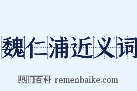魏仁浦近义词是什么意思的图片
